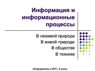 Реферат: Информация. Информационные процессы